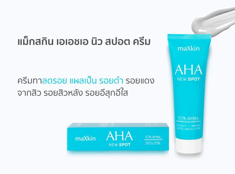 แม็กสกิน เอเอชเอ นิว สปอต ครีม — ลดรอยแผลเป็น รอยดำ รอยแดงจากสิว
