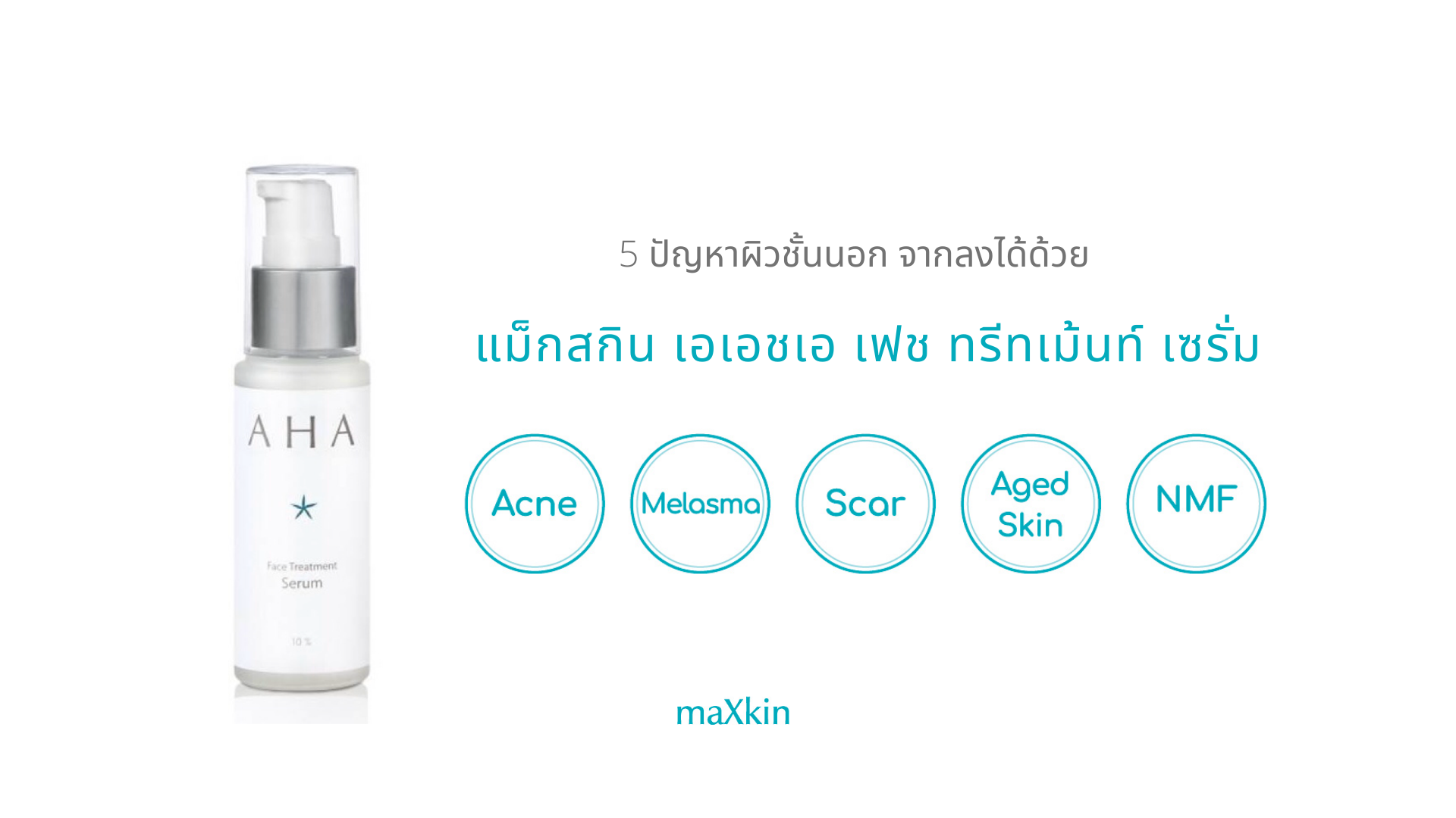5 ปัญหาผิวชั้นนอก จางลงได้ด้วยแม็กสกิน เอเอชเอ เฟซ ทรีทเม้นท์ เซรั่ม