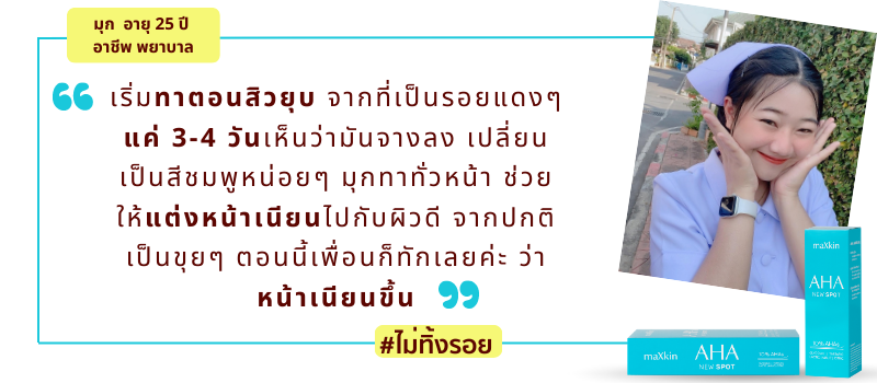 รีวิวผู้ใช้ maXkin